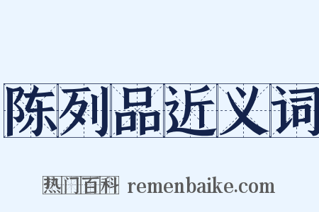 陈列品近义词是什么意思的图片